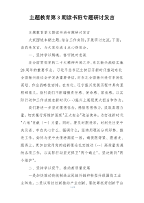 主题教育第3期读书班专题研讨发言