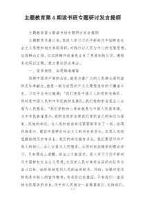 主题教育第4期读书班专题研讨发言提纲