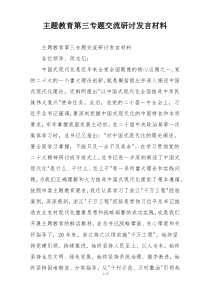 主题教育第三专题交流研讨发言材料