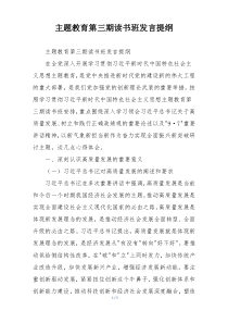 主题教育第三期读书班发言提纲