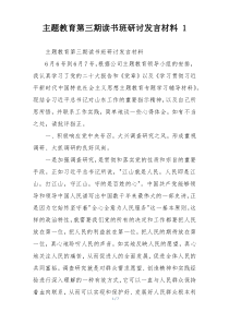 主题教育第三期读书班研讨发言材料 1