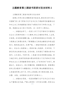 主题教育第三期读书班研讨发言材料2