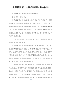 主题教育第二专题交流研讨发言材料