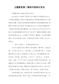 主题教育第二期读书班研讨发言