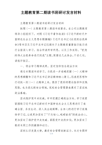 主题教育第二期读书班研讨发言材料
