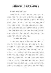 主题教育第二次交流发言材料 3