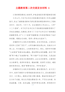 主题教育第二次交流发言材料 4