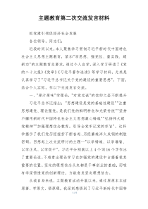 主题教育第二次交流发言材料