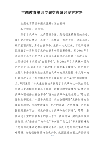 主题教育第四专题交流研讨发言材料