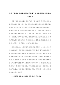 关于坚持政治建警全面从严治警教育整顿活动的思考与心得体会