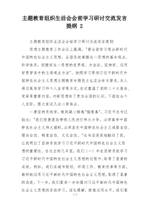 主题教育组织生活会会前学习研讨交流发言提纲 2