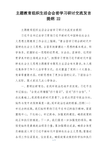 主题教育组织生活会会前学习研讨交流发言提纲 22
