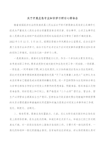 关于开展应急专业知识学习研讨心得体会