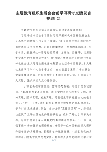 主题教育组织生活会会前学习研讨交流发言提纲 24