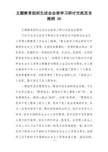 主题教育组织生活会会前学习研讨交流发言提纲 30
