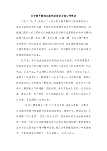 关于教育整顿主题党课报告会的心得体会