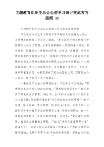 主题教育组织生活会会前学习研讨交流发言提纲 32