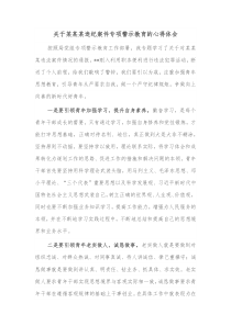 关于某某某违纪案件专项警示教育的心得体会