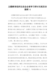 主题教育组织生活会会前学习研讨交流发言提纲 4