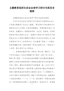 主题教育组织生活会会前学习研讨交流发言提纲