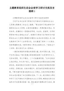 主题教育组织生活会会前学习研讨交流发言提纲1