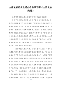 主题教育组织生活会会前学习研讨交流发言提纲2