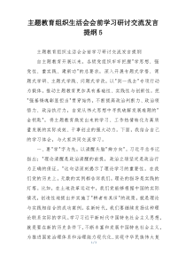 主题教育组织生活会会前学习研讨交流发言提纲5