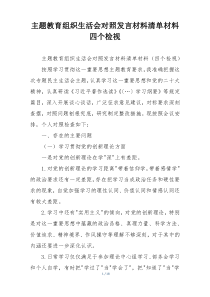 主题教育组织生活会对照发言材料清单材料四个检视