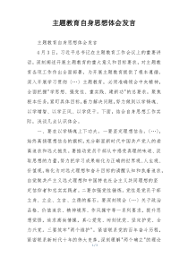 主题教育自身思想体会发言
