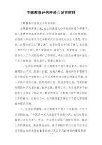 主题教育评估座谈会发言材料