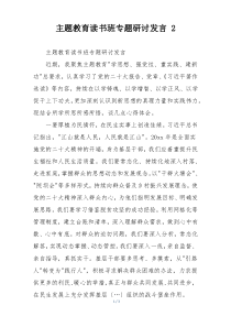 主题教育读书班专题研讨发言 2