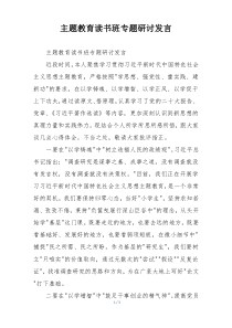 主题教育读书班专题研讨发言