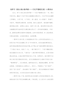 初学习闽山闽水物华新习近平福建足迹心得体会
