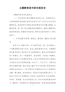 主题教育读书班交流发言