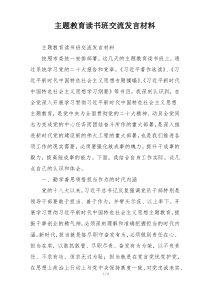 主题教育读书班交流发言材料