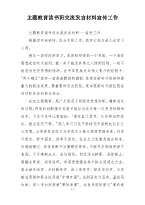 主题教育读书班交流发言材料宣传工作