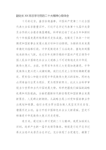 副处长XX同志学习党的二十大精神心得体会