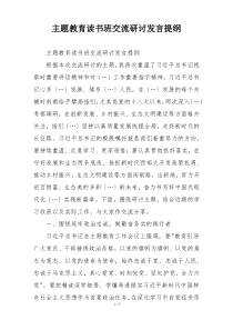 主题教育读书班交流研讨发言提纲