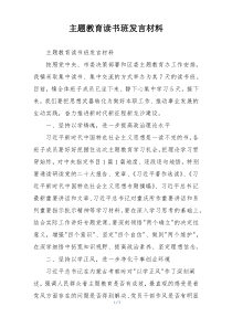 主题教育读书班发言材料