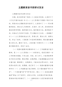主题教育读书班研讨发言