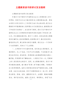 主题教育读书班研讨发言提纲