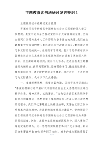 主题教育读书班研讨发言提纲1
