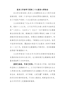 医务工作者学习党的二十大报告心得体会