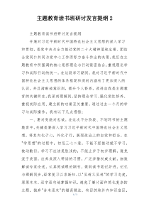 主题教育读书班研讨发言提纲2