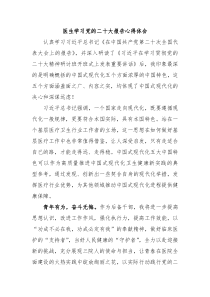 医生学习党的二十大报告心得体会