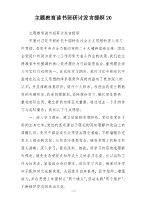 主题教育读书班研讨发言提纲20
