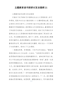 主题教育读书班研讨发言提纲21