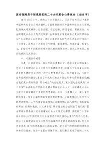 医疗保障局干部观看盛会开幕会心得体会