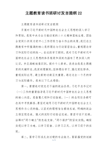 主题教育读书班研讨发言提纲22