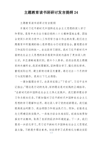 主题教育读书班研讨发言提纲24